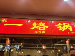 -一烙锅(友谊店)