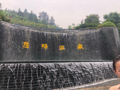 -息烽温泉