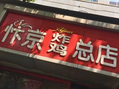 门面-阿捡忭京炸鸡(韭菜园总店)