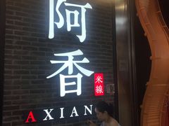 门面-阿香米线(大悦城店)