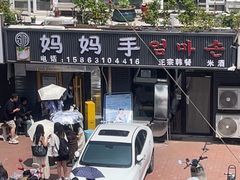 -妈妈手(山大总店)