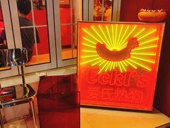 -Eckl’s爱氏热狗(猫街店)