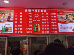 -古镇榨粉店(和平三街店)