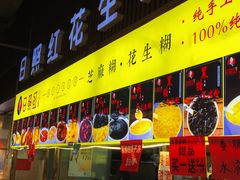 门面-日照红甜品店(老水街店)