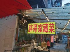 -胖哥家藏菜(护国路店)