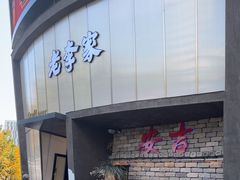 -老李家土菜馆·安吉地标美食