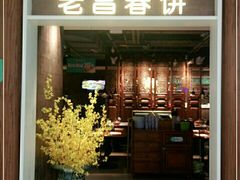 门面-老昌春饼(欧亚世纪店)