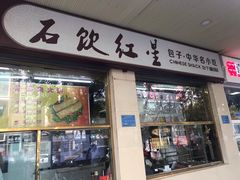 门面-石饮红星包子(中山路店)