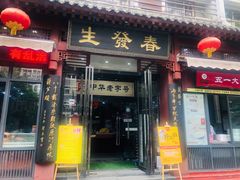 门面-春发生饭店·非遗(南院门店)