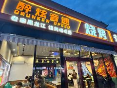 -醉炫音速烧烤(沙河总店)