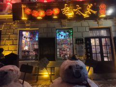 门面-北三老太太烧烤(人生一串上榜店)