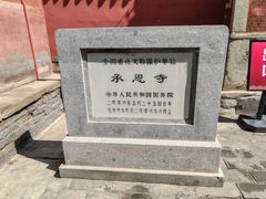 -承恩寺