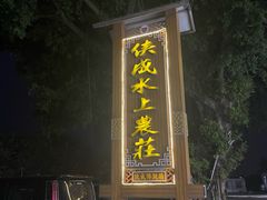 -侠成水上农庄(工业大道店)