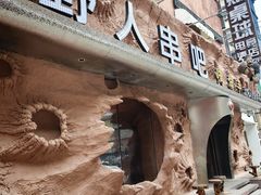 -野人串吧(太原街步行街店)