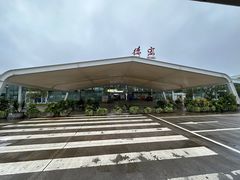 -德宏芒市国际机场