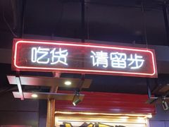 门面-吉志烤肉(太原总店)
