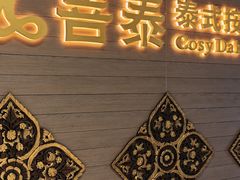 -菩泰·泰式草本按摩SPA(国大城市广场店)