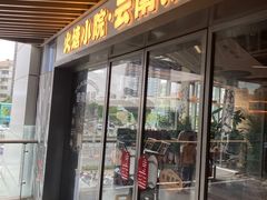 -火塘云南烧烤大排档