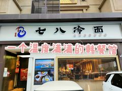门面-七八冷面·延边朝鲜族美食(圣熙八号店)