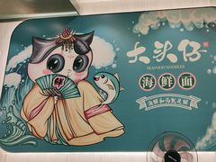 -大头仔海鲜面馆(环球港店)