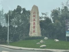 -山湖温泉
