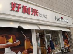 门面-好利来(桃源店)