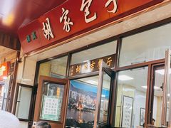 -胡家包子·清真(大众巷店)