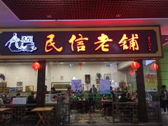 门面-民信老铺(东方广场店)