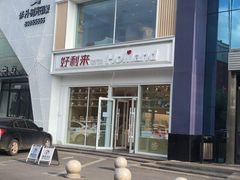 -好利来(中东店)