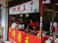 门面-阿男野栗王(金门路店)