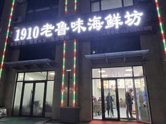 -1910老鲁味海鲜·戳子肉·青岛菜(金沙滩店)
