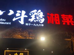 门面-八斗鸡·湘土菜(国贸店)