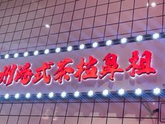 -孖记茶档·热腾茶餐(荔湾领展广场店)
