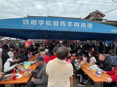 -铁谢李松祖传羊肉汤馆
