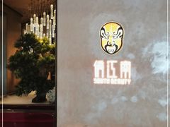 门面-俏江南-江景昆曲主题餐厅(正大广场店)