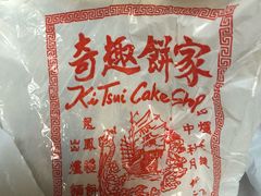 -奇趣饼家