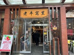 -老牛窝里(总店)