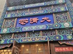门面-鸿禧大清花(方庄店)