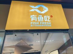 -有鱼吃·纸包烤鱼(曲江创意谷店)