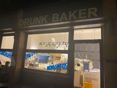 -DRUNK BAKER(上海陕康里店)