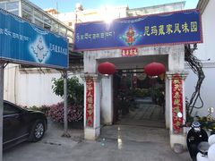门面-尼玛藏家风味园(阿山食城店)