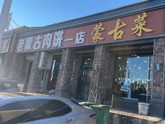 -老舅老蒙肉饼非遗店(一店)