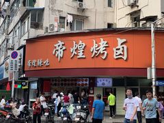 -帝煌烤卤(羊子街店)