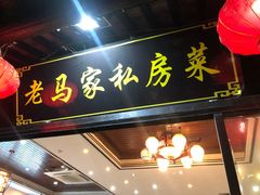 -老马家·舌尖上的西塘美食