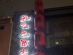 -孔乙己酒家(虹桥路店)