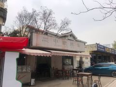 -二中酸辣汤(无锡梁溪区店)
