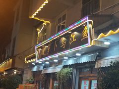 门面-大理.老字号渝记酸萝卜乌鱼(古城总店)