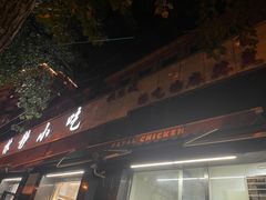 门面-林静小吃(复兴路店)