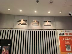 -老吉士(环贸iapm店)