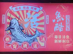 -鱼酷活鱼烤鱼(北美店)